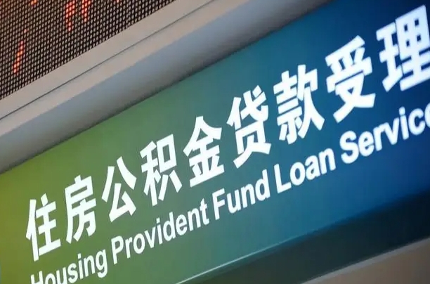 邮储公积金贷款宁德城区_高密公积金代办在职离职封存服务